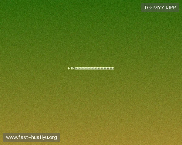 HTH官网注册流程详解，助你第一时间掌握世界杯比赛最新动态